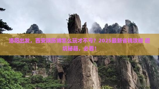 洛阳到西安陕西历史博物馆攻略