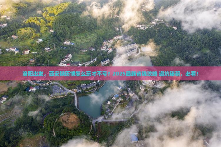 洛阳到西安陕西历史博物馆攻略