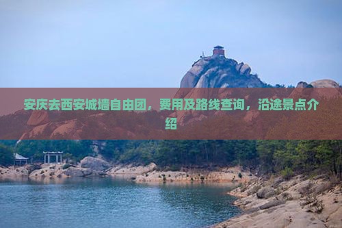 安庆去西安城墙自由团