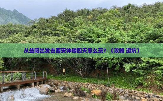 益阳去西安钟楼四日游