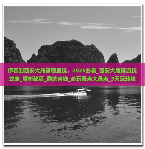 伊春到西安大雁塔哪里玩