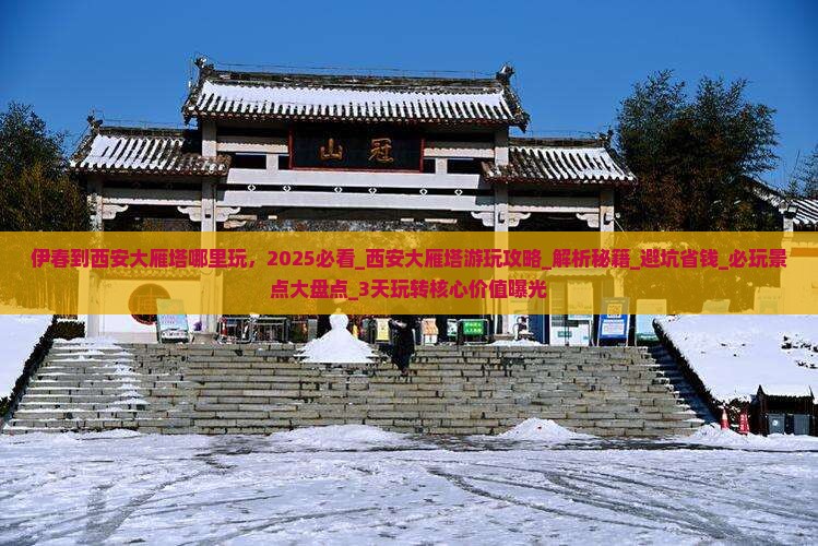 伊春到西安大雁塔哪里玩