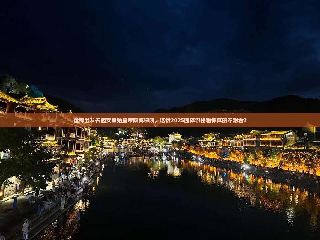 盘锦去西安秦始皇帝陵博物院团体旅游
