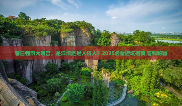 春天去西安大明宫国家遗址公园个人游