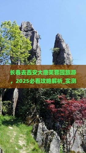 长春去西安大唐芙蓉园旅游