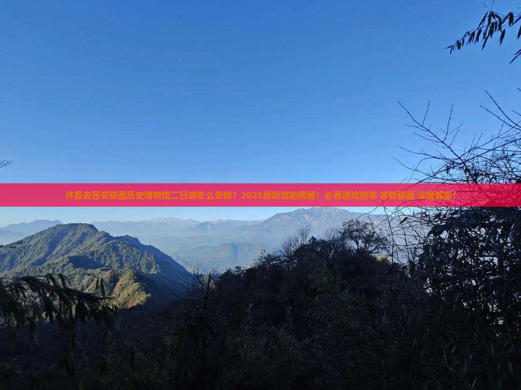 许昌去西安陕西历史博物馆二日游