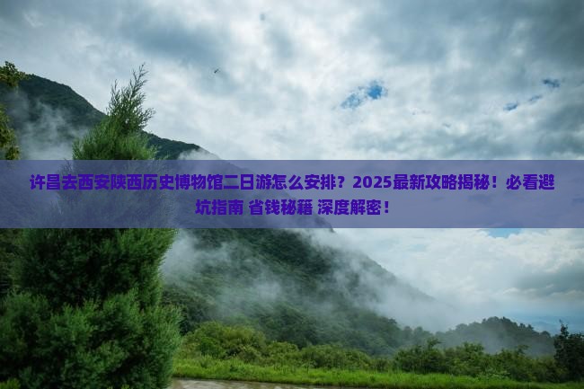 许昌去西安陕西历史博物馆二日游