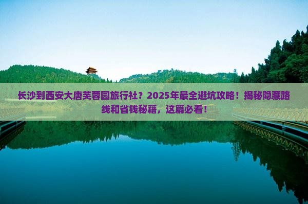 长沙到西安大唐芙蓉园旅行社