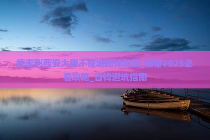 德宏到西安大唐不夜城团体旅游