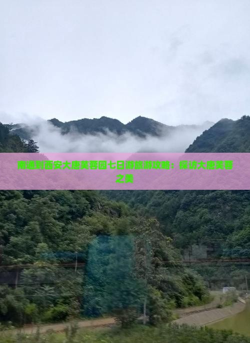 南通到西安大唐芙蓉园七日游