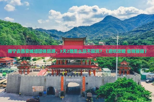 南宁去西安城墙团体旅游