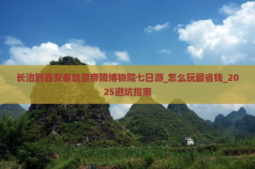 长治到西安秦始皇帝陵博物院七日游