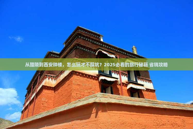 醴陵去西安钟楼哪里玩