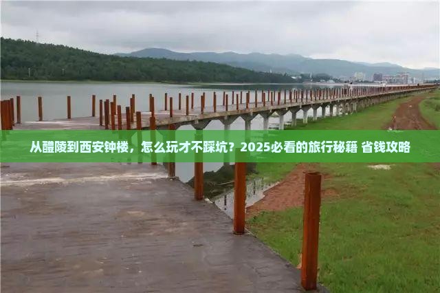 醴陵去西安钟楼哪里玩
