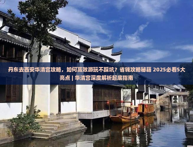 丹东去西安华清宫攻略