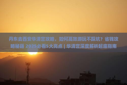丹东去西安华清宫攻略