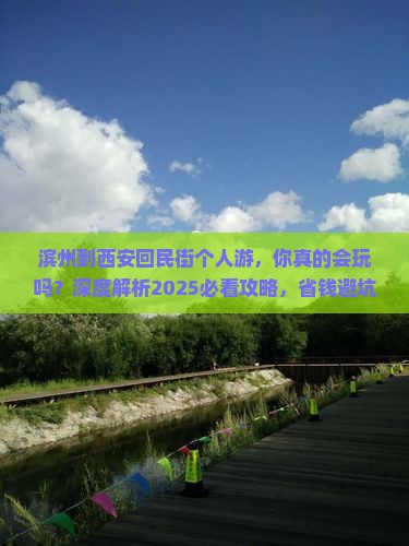滨州到西安回民街个人游