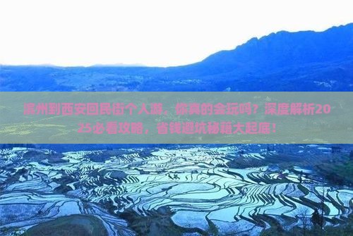 滨州到西安回民街个人游