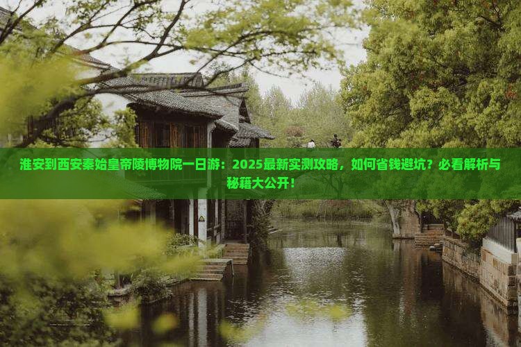 淮安到西安秦始皇帝陵博物院一日游