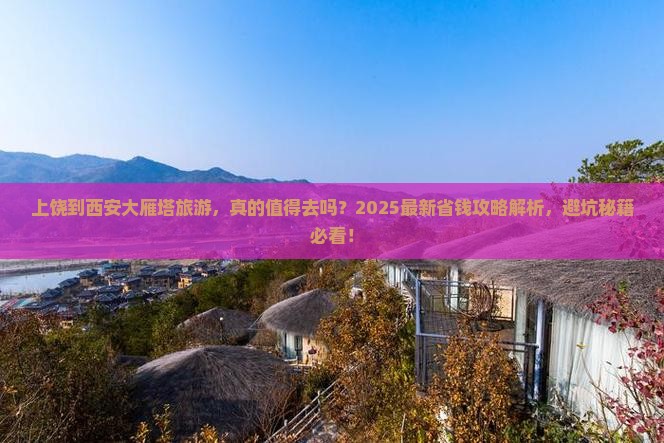 上饶到西安大雁塔旅游