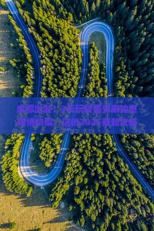 成都去西安秦始皇帝陵博物院三日游