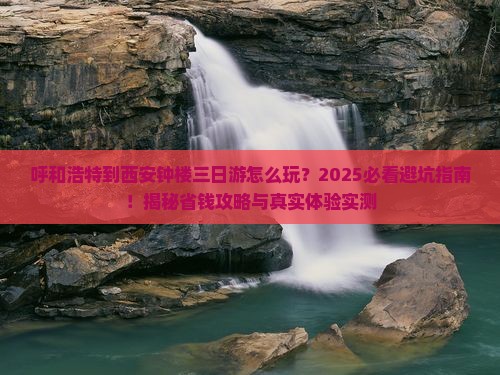 呼和浩特到西安钟楼三日游