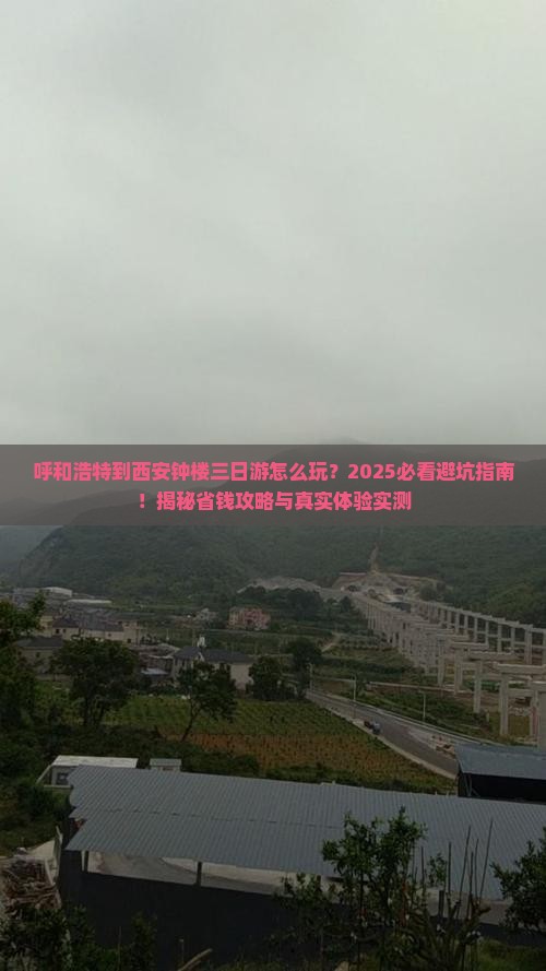 呼和浩特到西安钟楼三日游