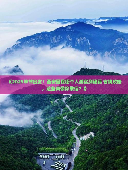 毕节到西安回民街个人游