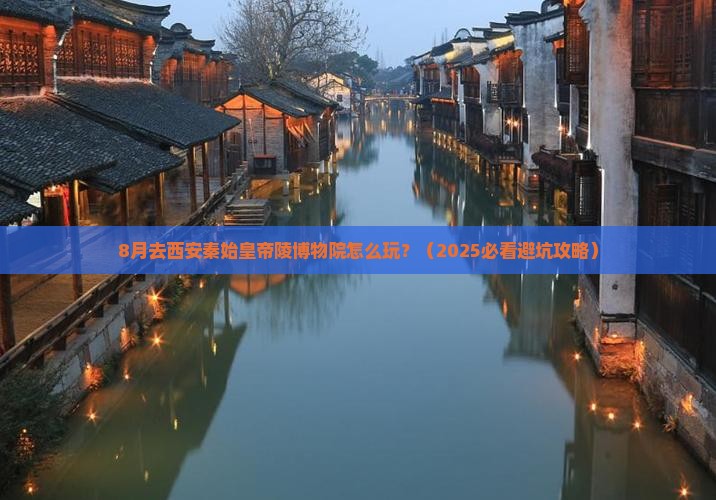 八月去西安秦始皇帝陵博物院景点