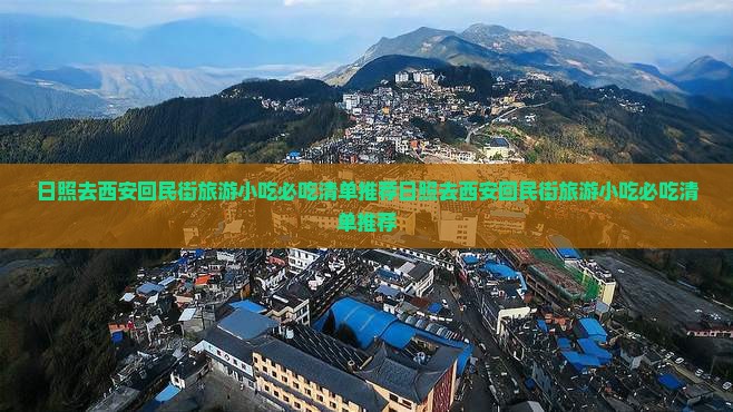 日照去西安回民街旅游小吃