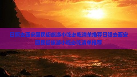 日照去西安回民街旅游小吃