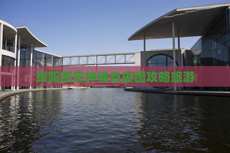 绵阳到西安钟楼自由团
