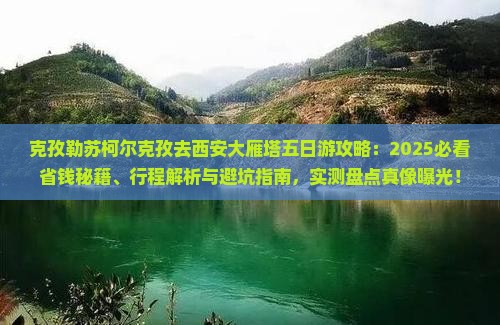 克孜勒苏柯尔克孜去西安大雁塔五日游