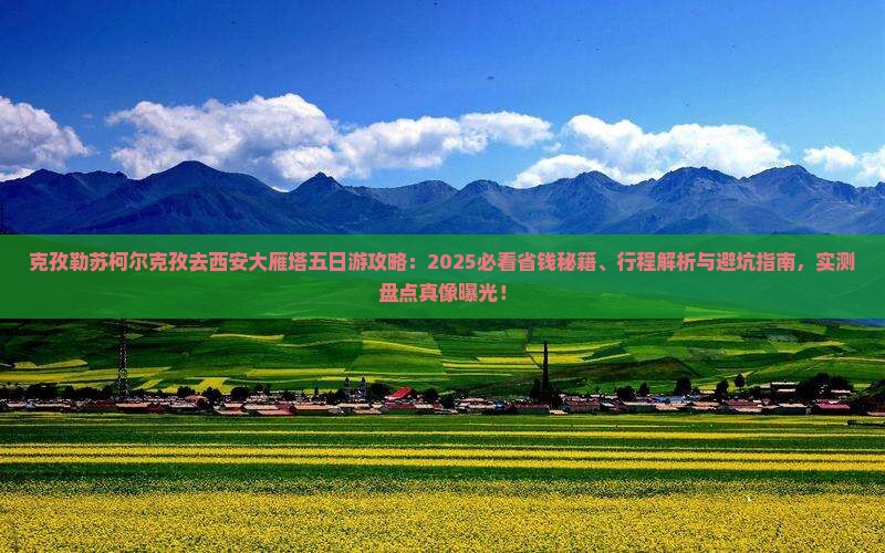克孜勒苏柯尔克孜去西安大雁塔五日游