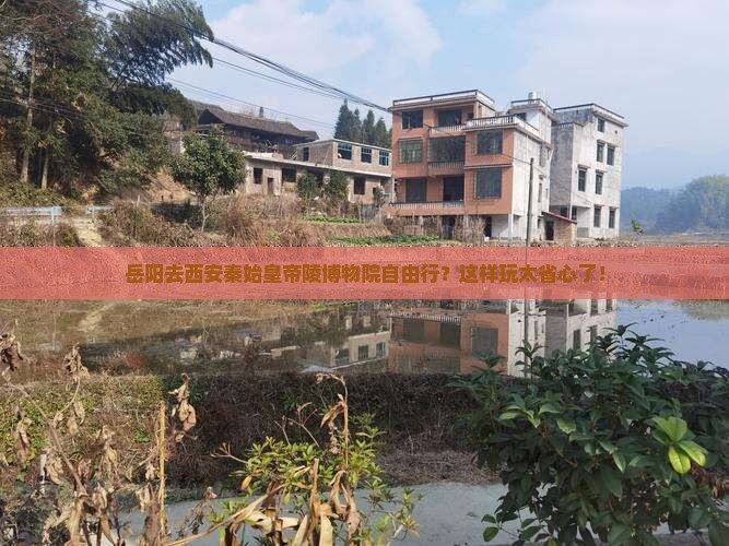 岳阳去西安秦始皇帝陵博物院自由行