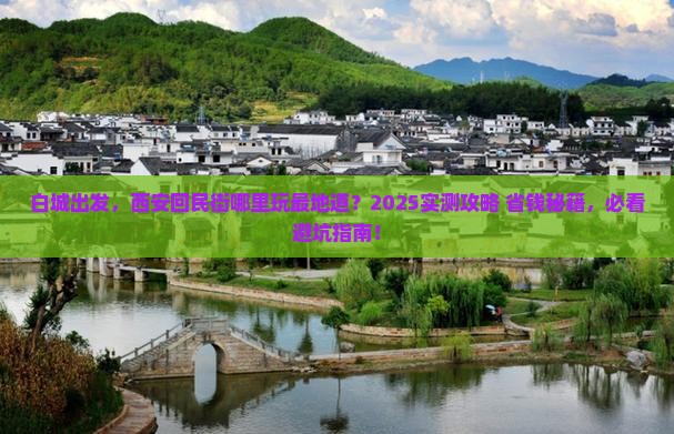 白城去西安回民街哪里玩