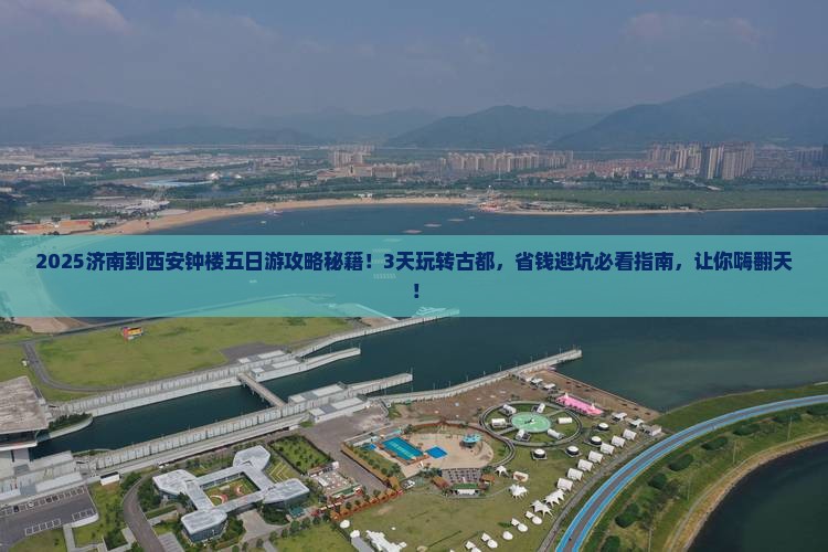 济南到西安钟楼五日游