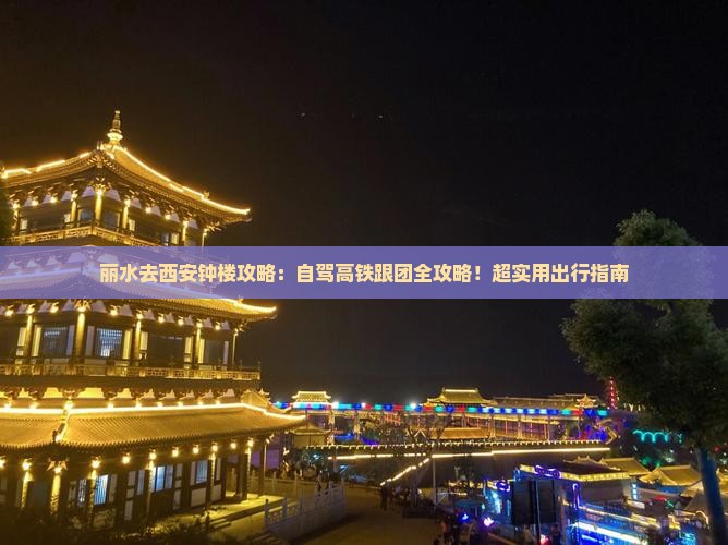 丽水去西安钟楼攻略