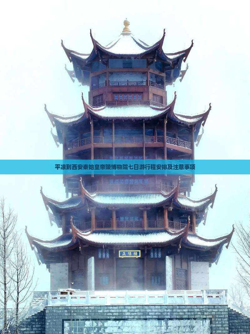 平凉到西安秦始皇帝陵博物院七日游