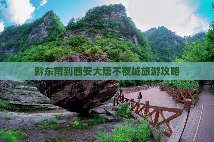 黔东南到西安大唐不夜城景点
