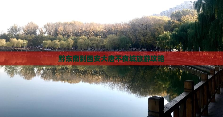黔东南到西安大唐不夜城景点