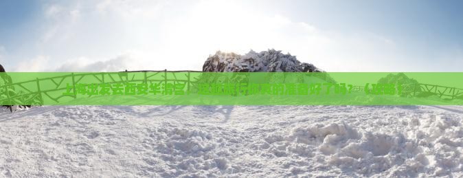 上海到西安华清宫旅行社