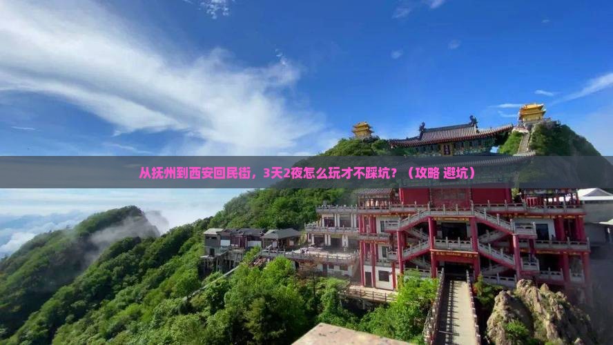 抚州到西安回民街自由行