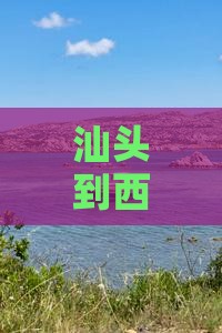 汕头到西安秦始皇帝陵博物院个人游