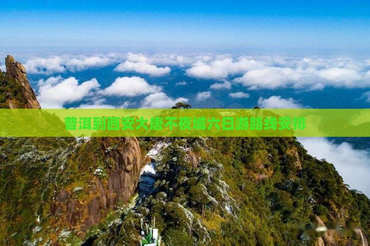 普洱到西安大唐不夜城六日游