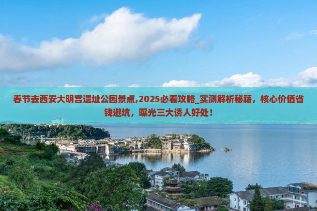 春节去西安大明宫国家遗址公园景点