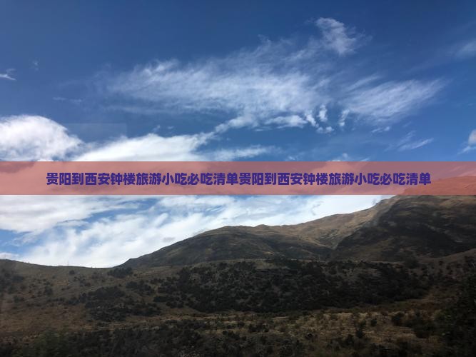 贵阳到西安钟楼旅游小吃