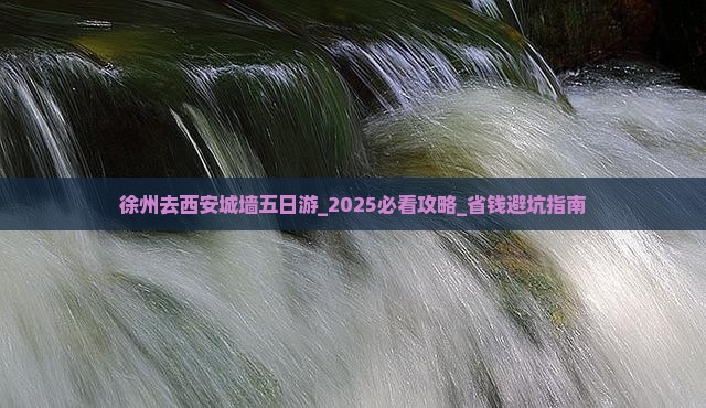 徐州去西安城墙五日游