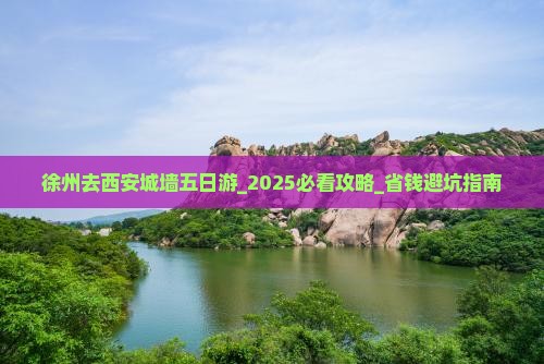 徐州去西安城墙五日游