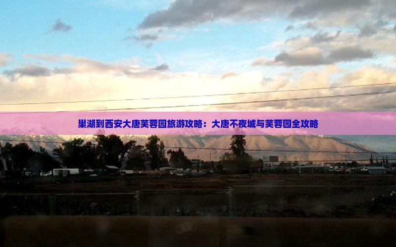 巢湖到西安大唐芙蓉园自由团